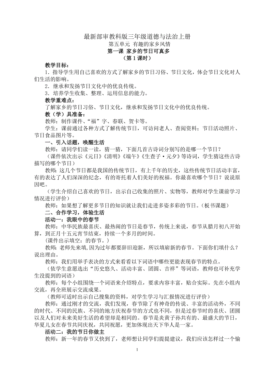 部审最新教科版三年级道德与法治上册第五单元-有趣的家乡风情_第1页