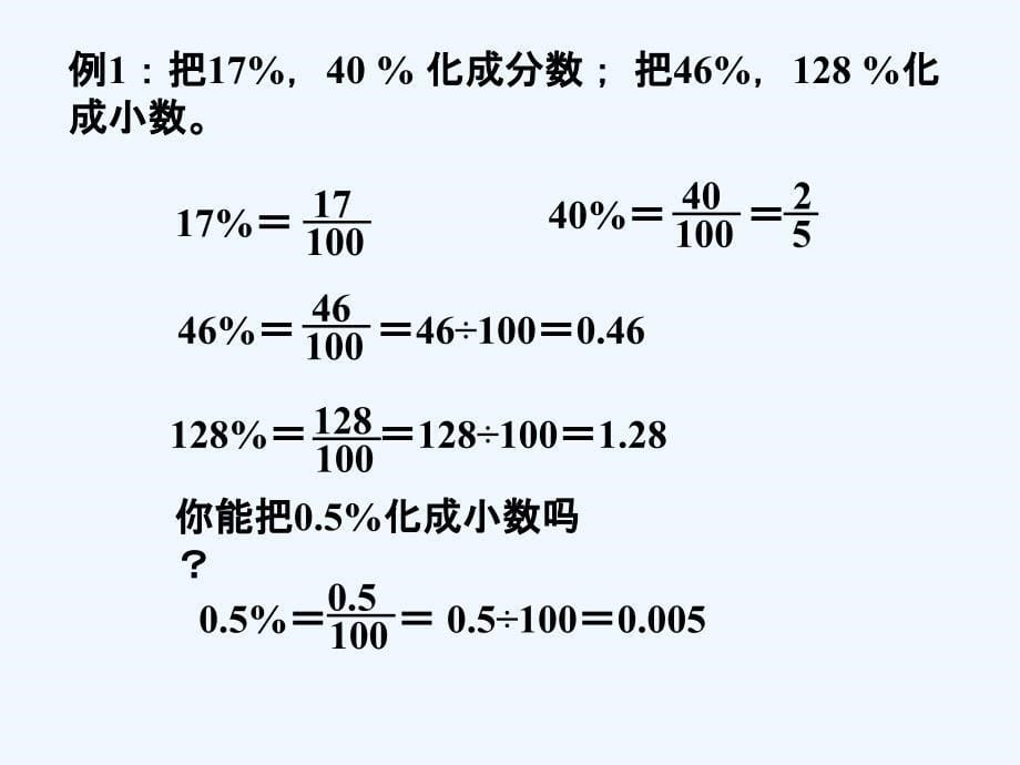 《百分数和分数、小数的互化》课件2_第5页