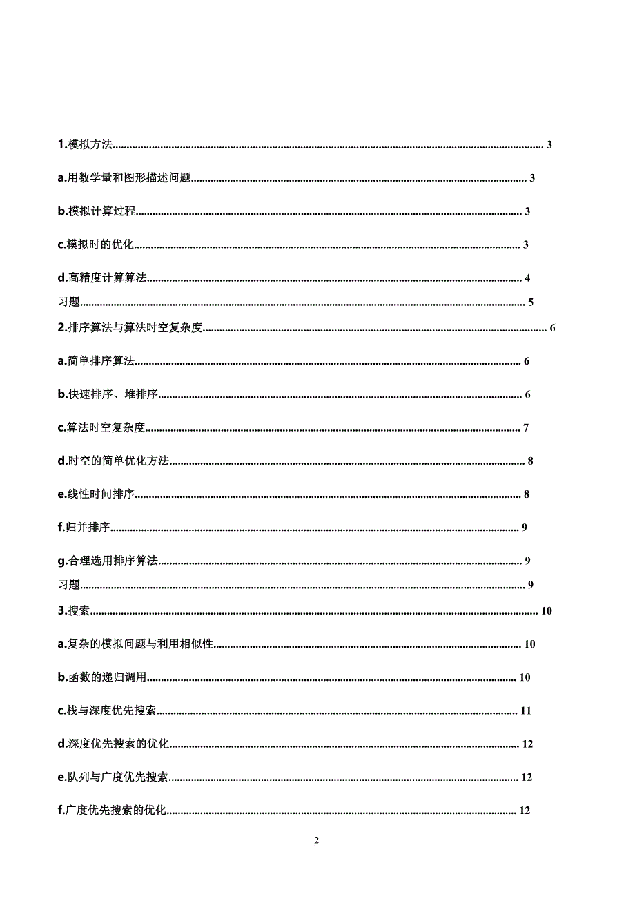 2017-2018noip-实用算法(中国计算机学会编)_第2页