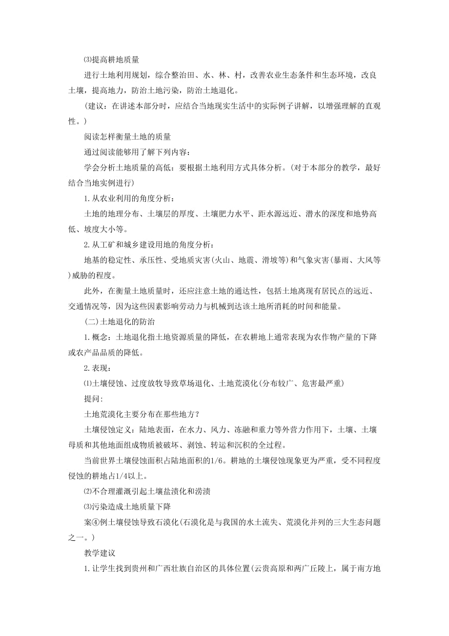 《可再生资源的合理利用与保护》教案3_第4页