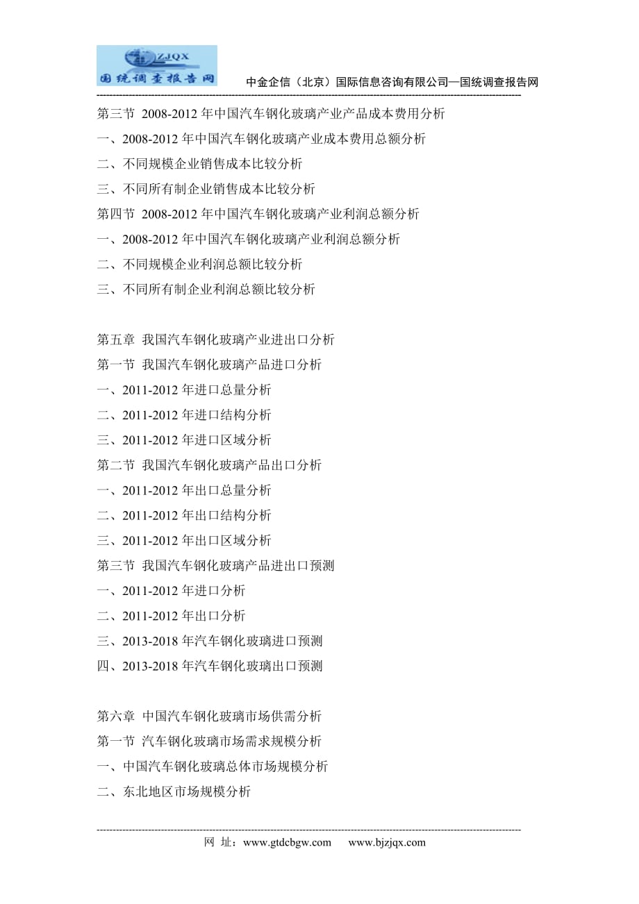 2013-2018年中国汽车钢化玻璃行业市场分析及投资可行性研究报告_第3页