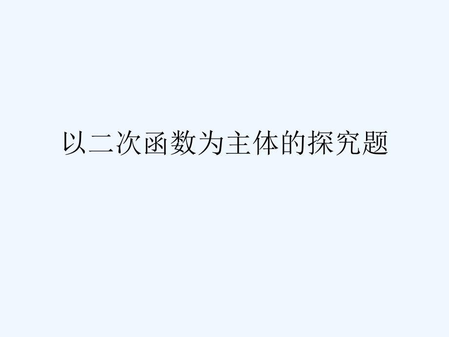 数学人教版九年级上册以二次函数为主体的存在问题探究_第1页