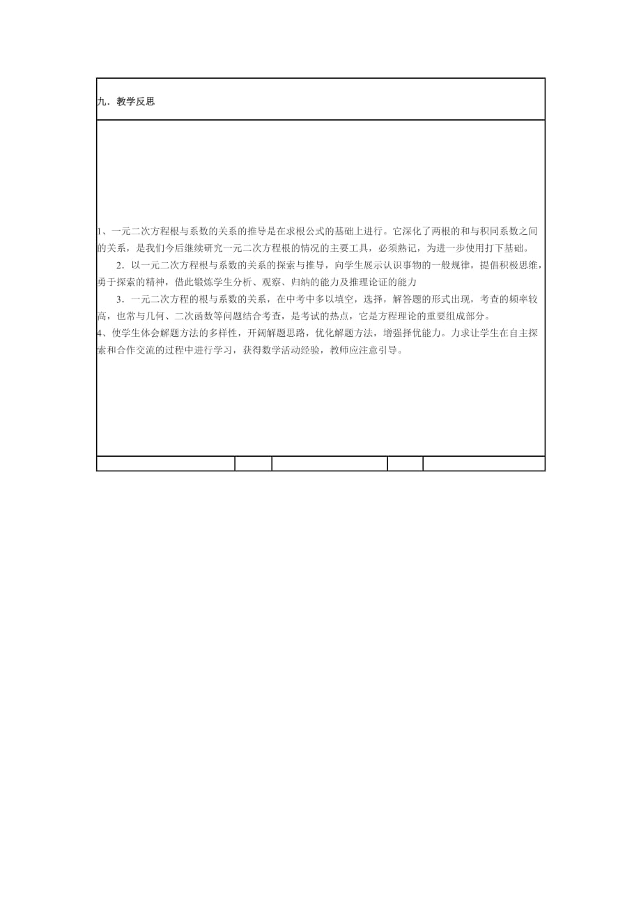 数学人教版九年级上册《一元二次方程根与系数的关系》教学设计_第4页