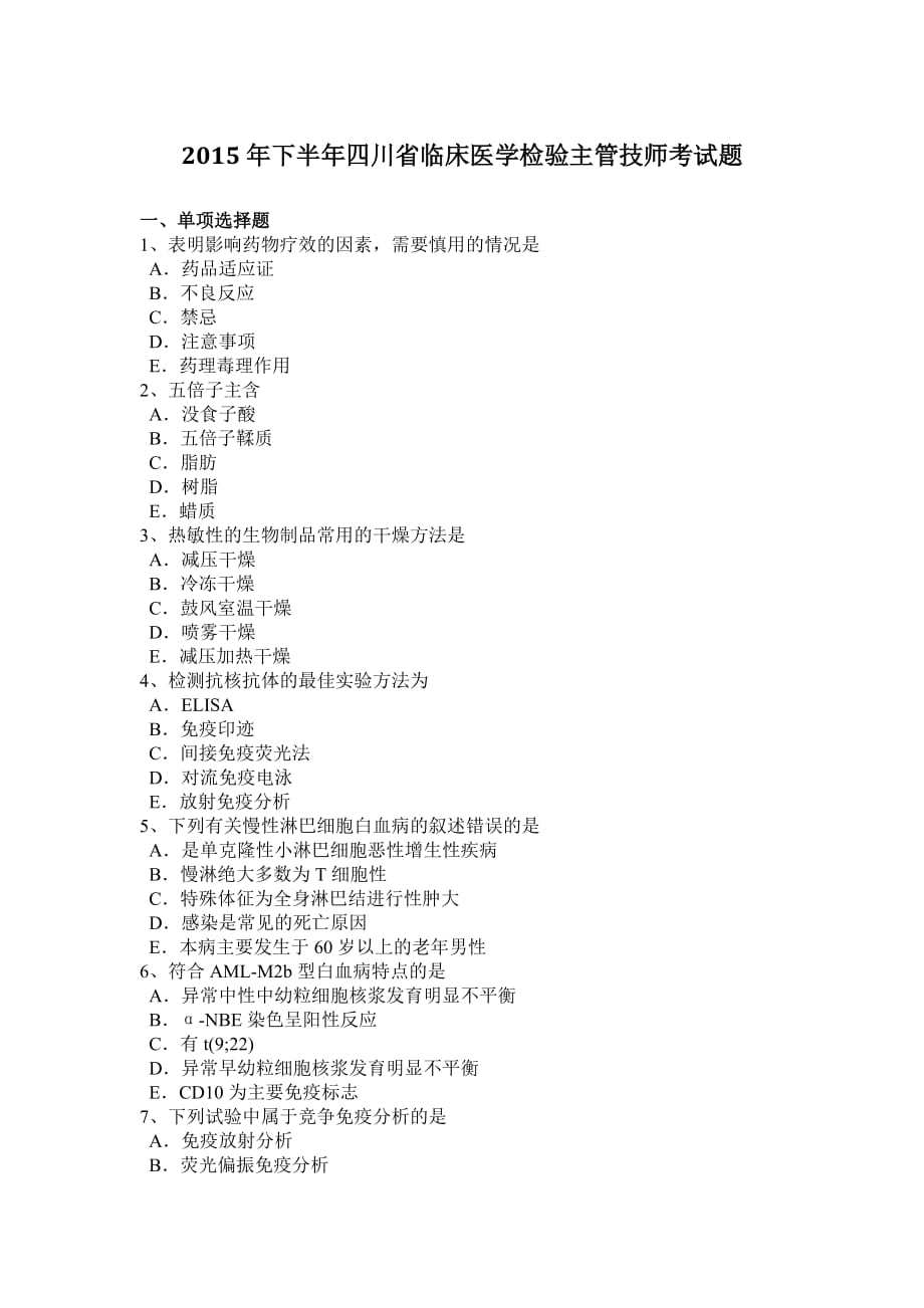 2015年下半年四川省临床医学检验主管技师考试题_第1页