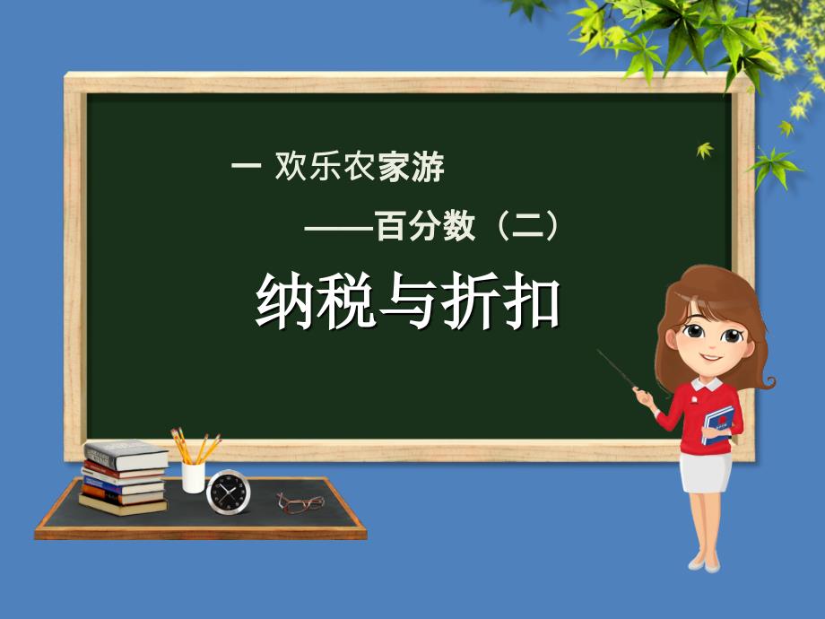 六年级数学下册 第1单元 欢乐农家游&mdash;百分数（二）1.3 纳税与折扣课件 青岛版六三制_第1页