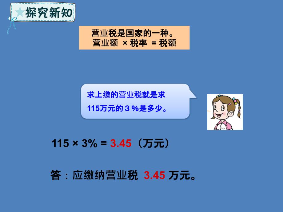 六年级数学下册 第1单元 欢乐农家游&mdash;百分数（二）1.3 纳税与折扣课件 青岛版六三制_第4页