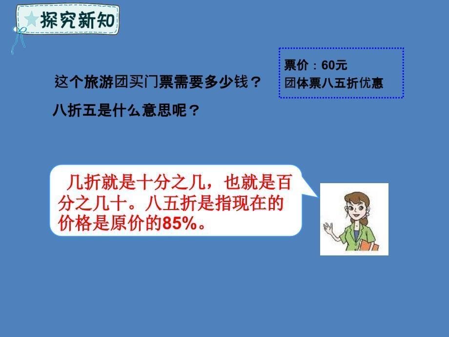 六年级数学下册 第1单元 欢乐农家游&mdash;百分数（二）1.3 纳税与折扣课件 青岛版六三制_第5页