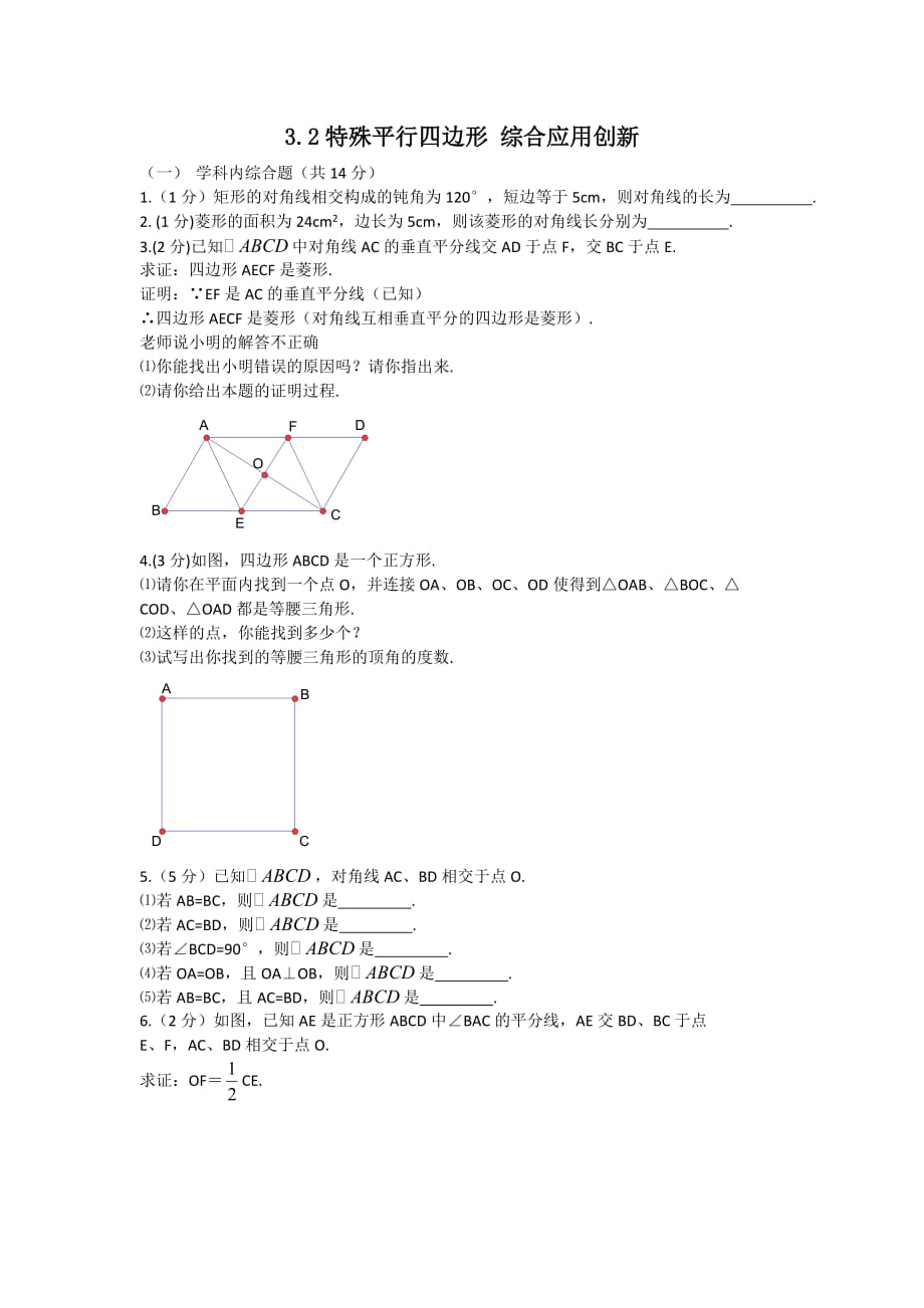 北师大版九年级数学上册练习：3.2《特殊平行四边形》综合应用创新_第1页
