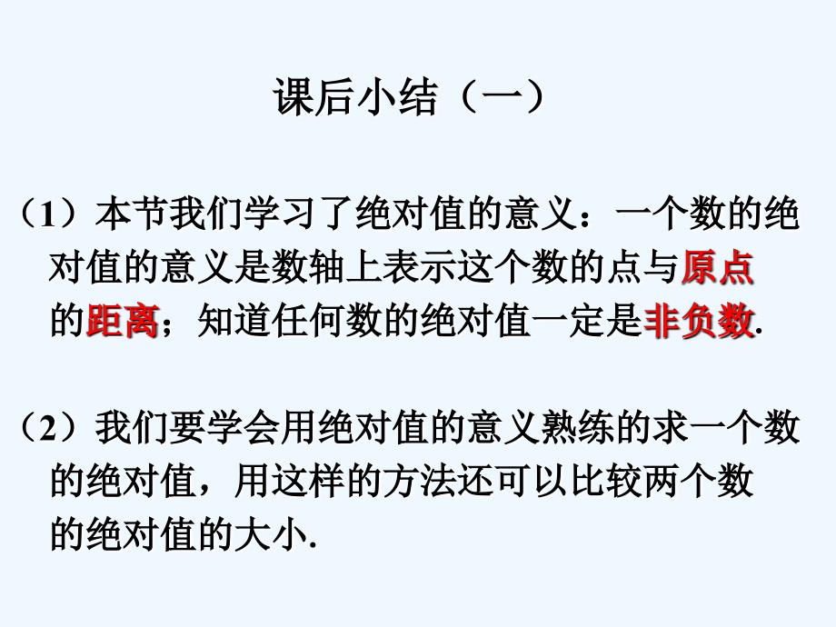 课后小结_绝对值与相反数_第1页