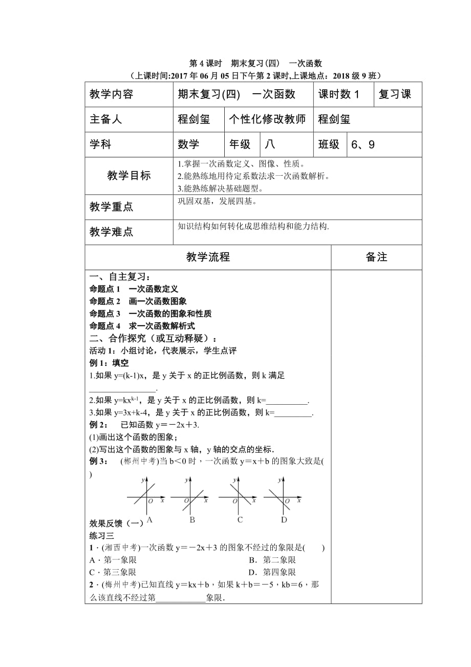 数学人教版八年级下册期末复习(四)　一次函数_第1页