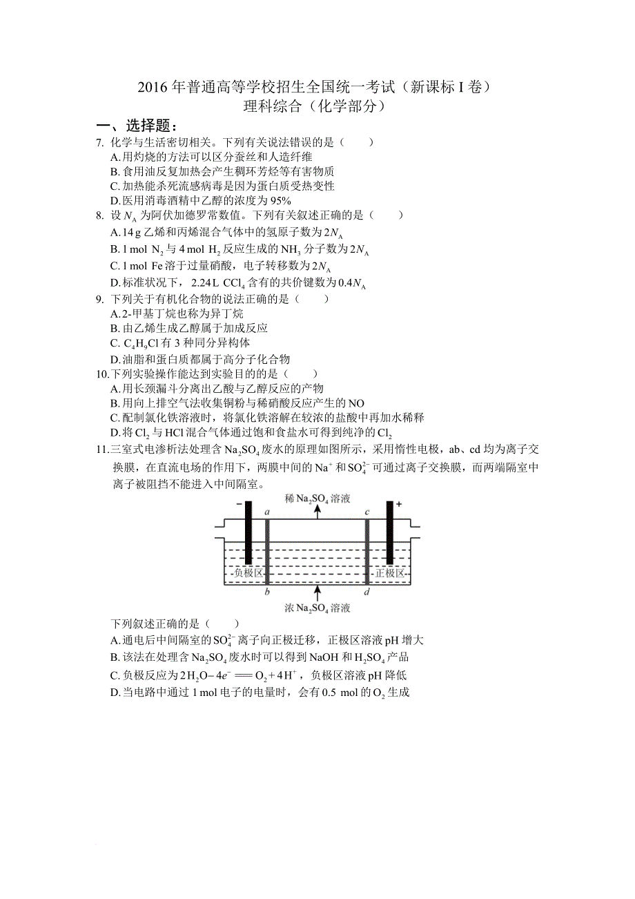 2016高考全国新课标i卷理综化学试题+解析_第1页