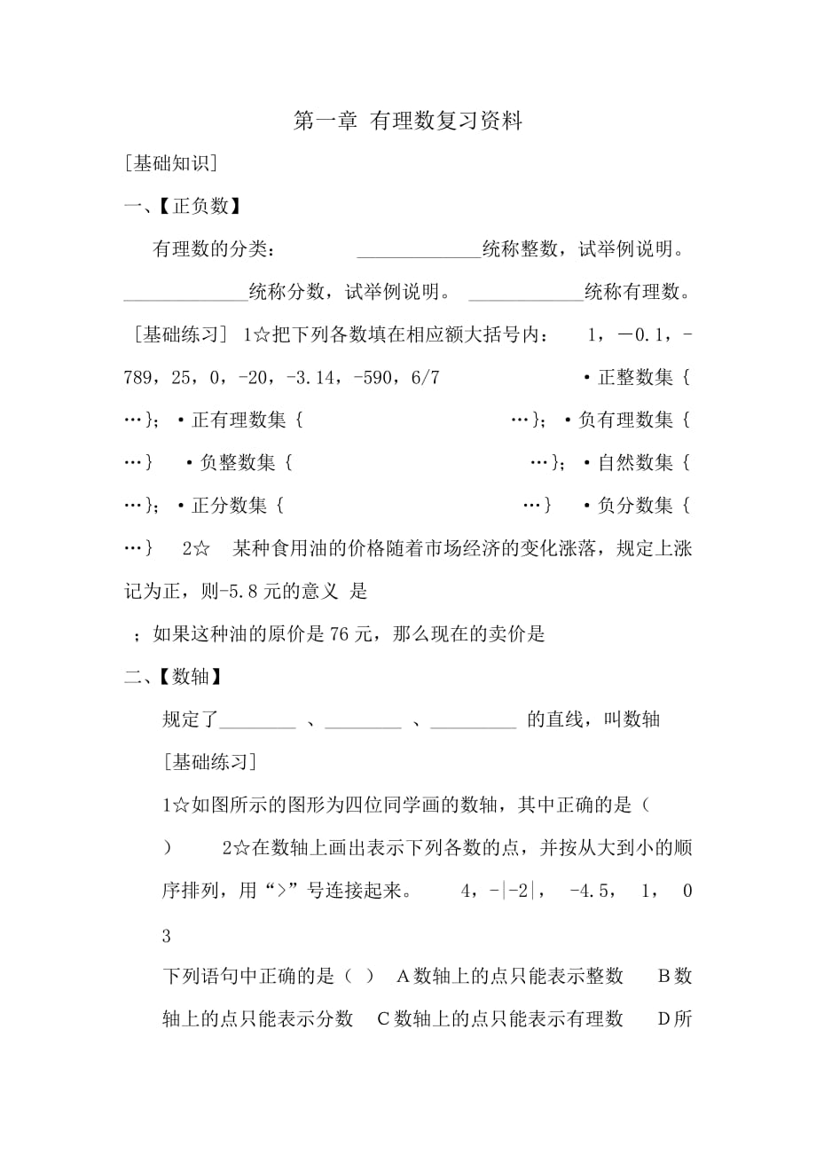 数学北师大版七年级上册第一章 有理数复习资料_第1页