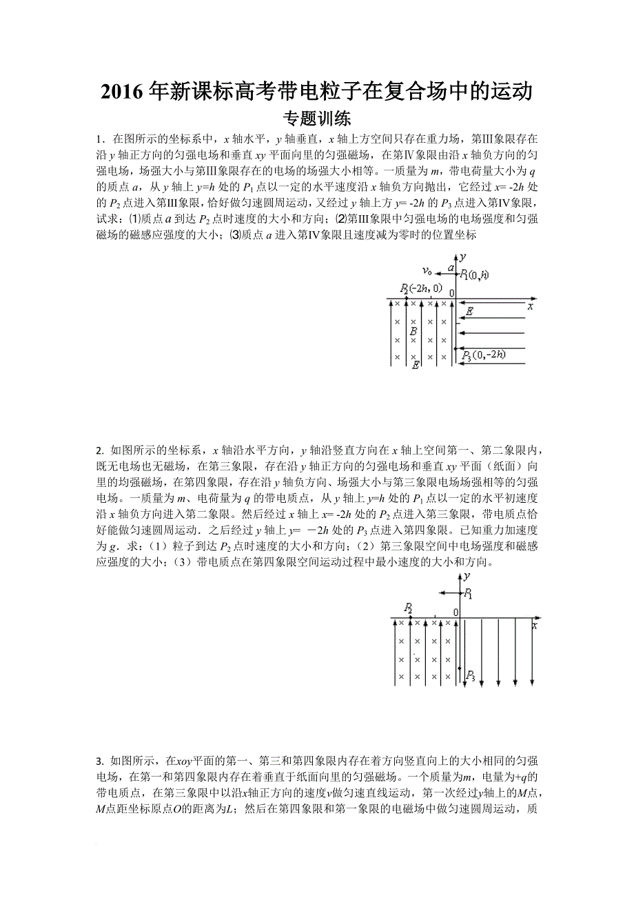 2017年新课标高考带电粒子在复合场中的运动_第1页