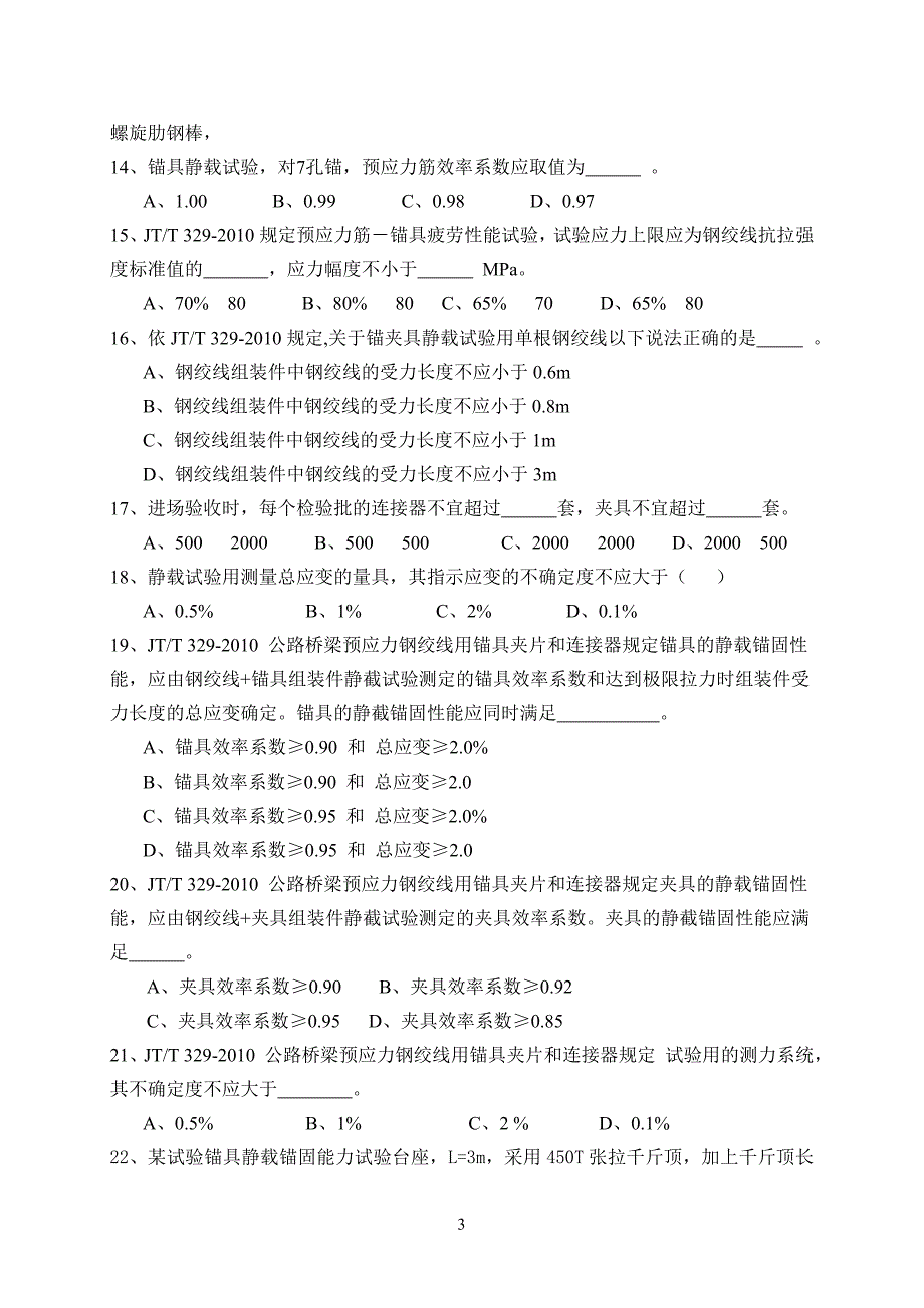 预应力用材、钢绞线、锚夹具、波纹管a卷_第3页