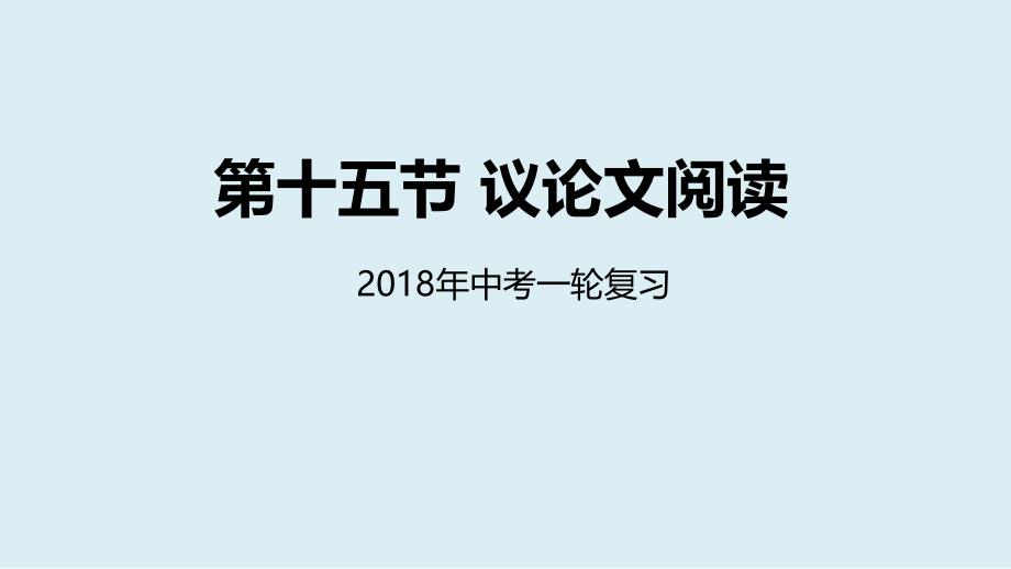 2018年语文中考专题复习：：第15讲 议论文阅读_第1页