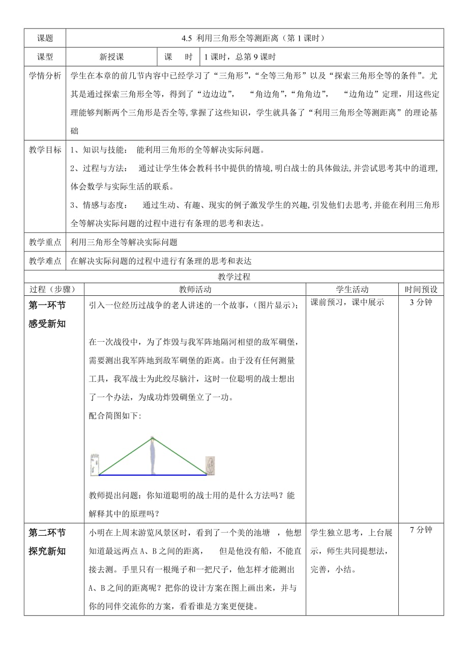 数学北师大版七年级下册利用三角形全等测距离.5利用三角形全等测量距离_第1页