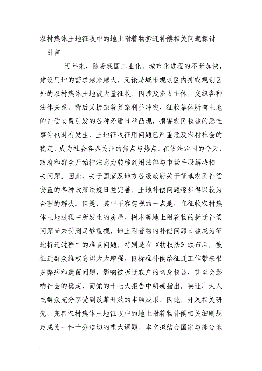 集体土地征收中地上附着物拆迁补偿问题探讨_第1页