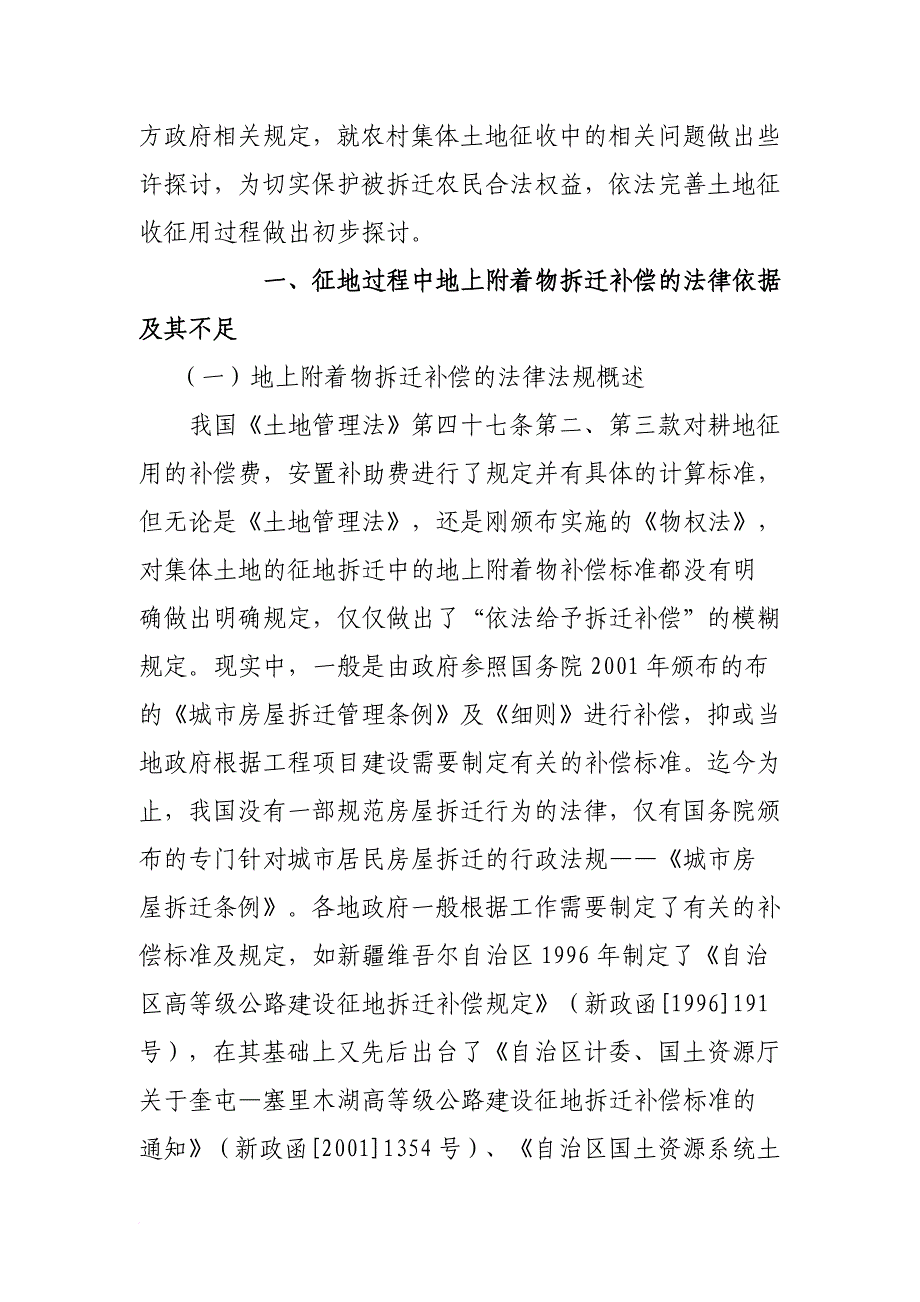 集体土地征收中地上附着物拆迁补偿问题探讨_第2页