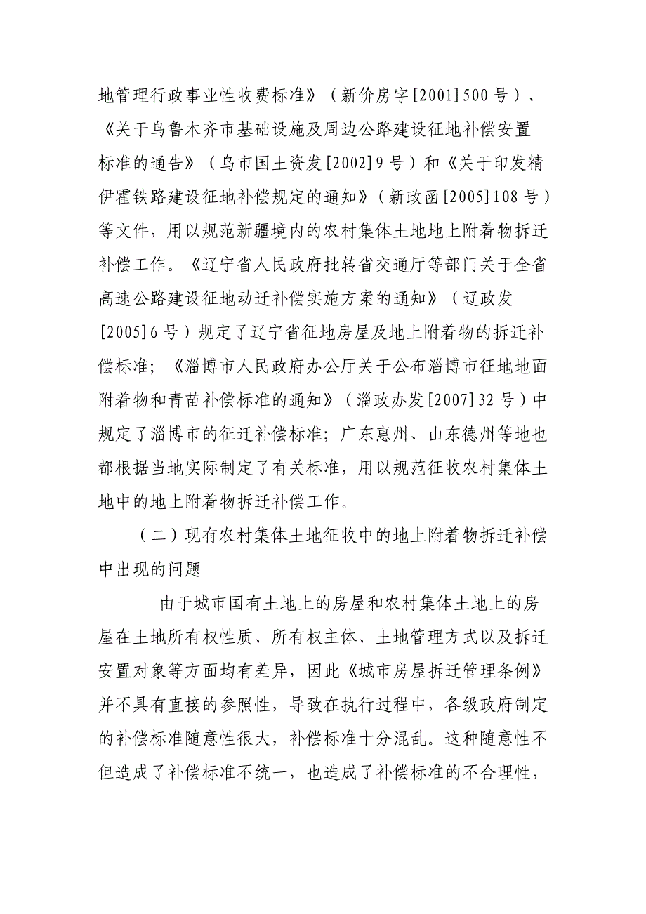 集体土地征收中地上附着物拆迁补偿问题探讨_第3页