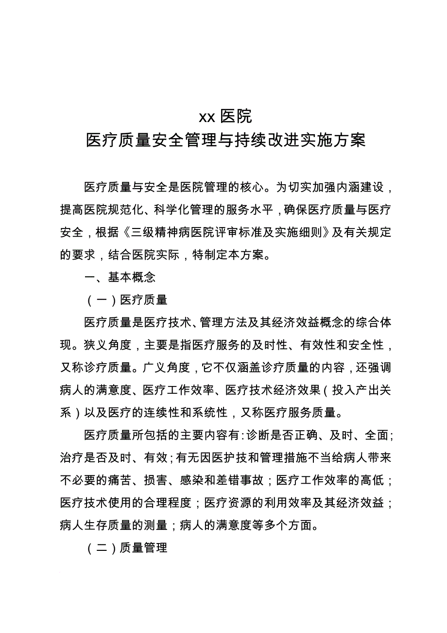 2016年医疗质量管理与持续改进实施方案(同名6760)_第1页