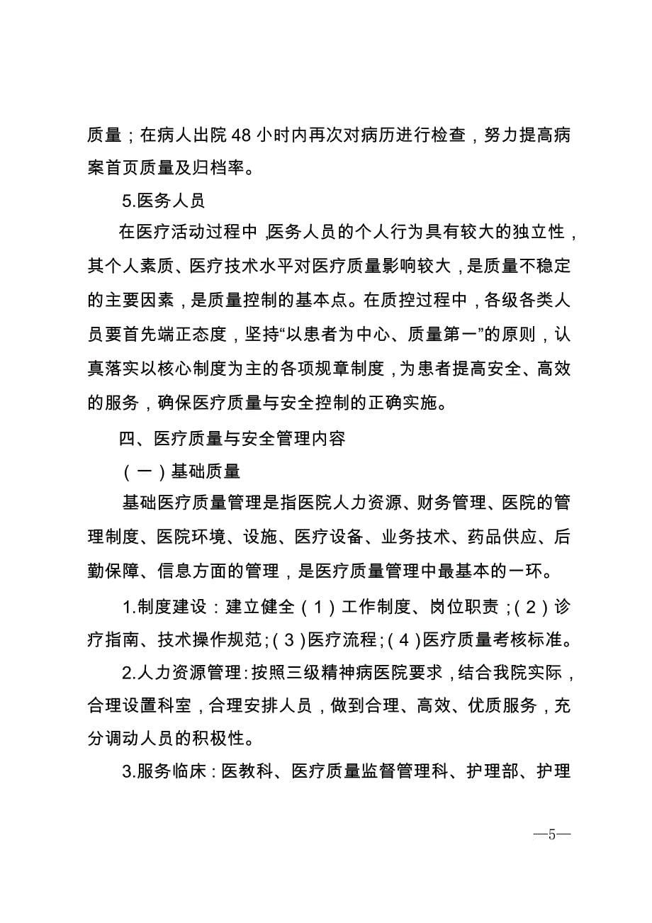 2016年医疗质量管理与持续改进实施方案(同名6760)_第5页