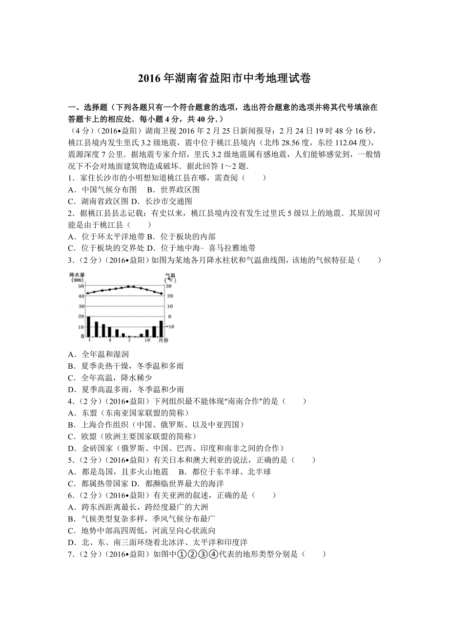 2016年湖南省益阳市中考地理试卷_第1页