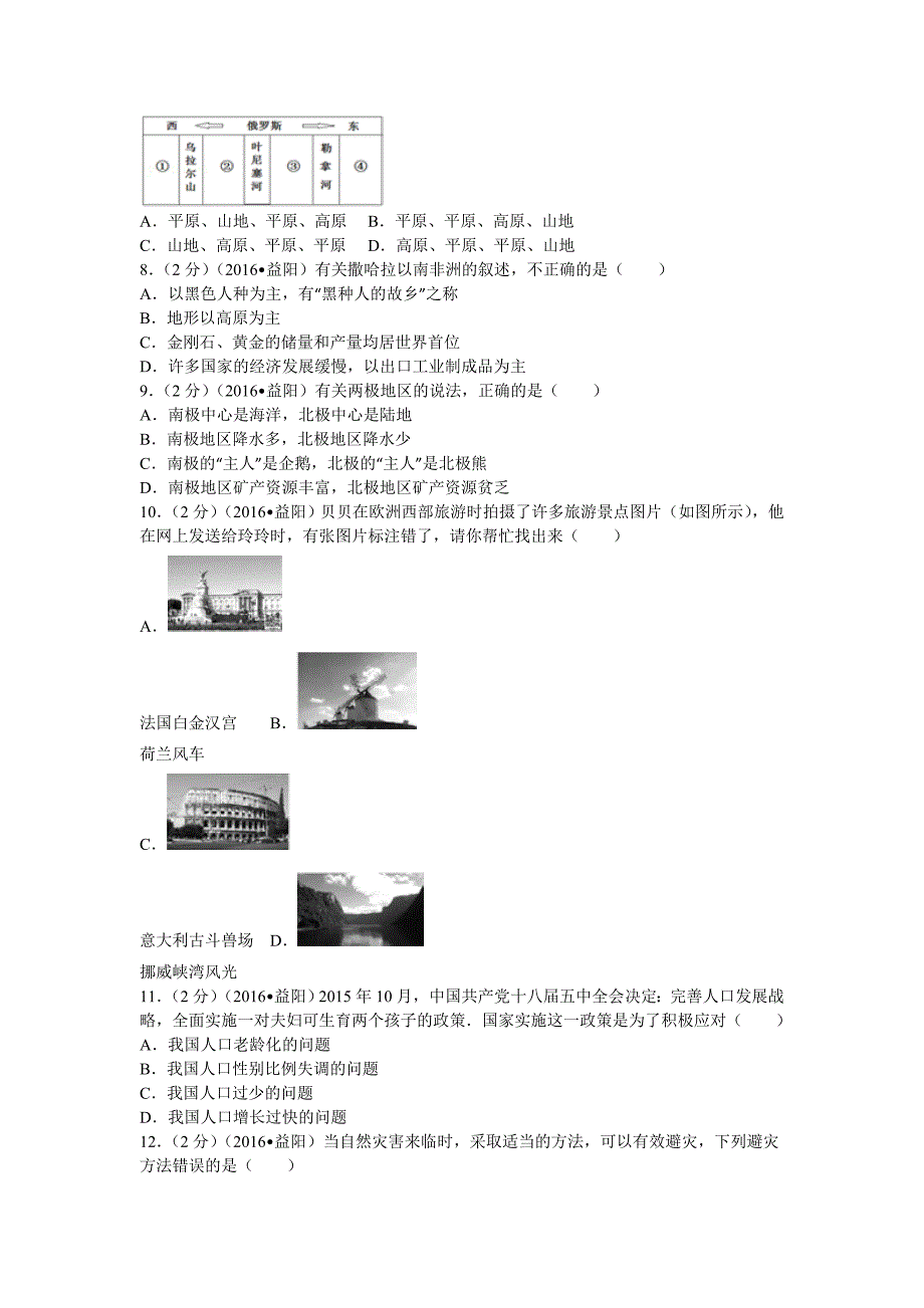 2016年湖南省益阳市中考地理试卷_第2页