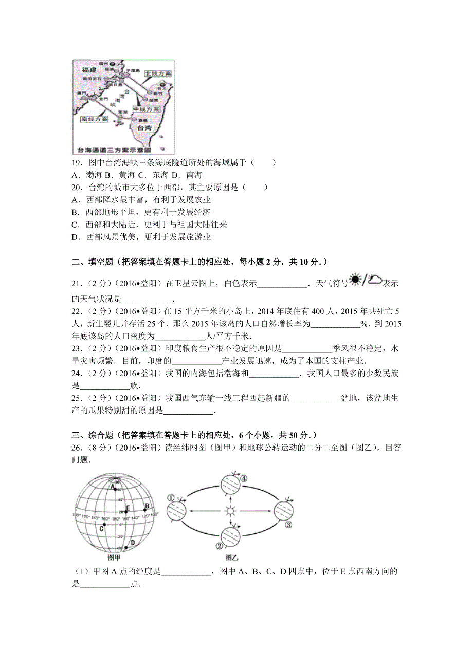 2016年湖南省益阳市中考地理试卷_第4页