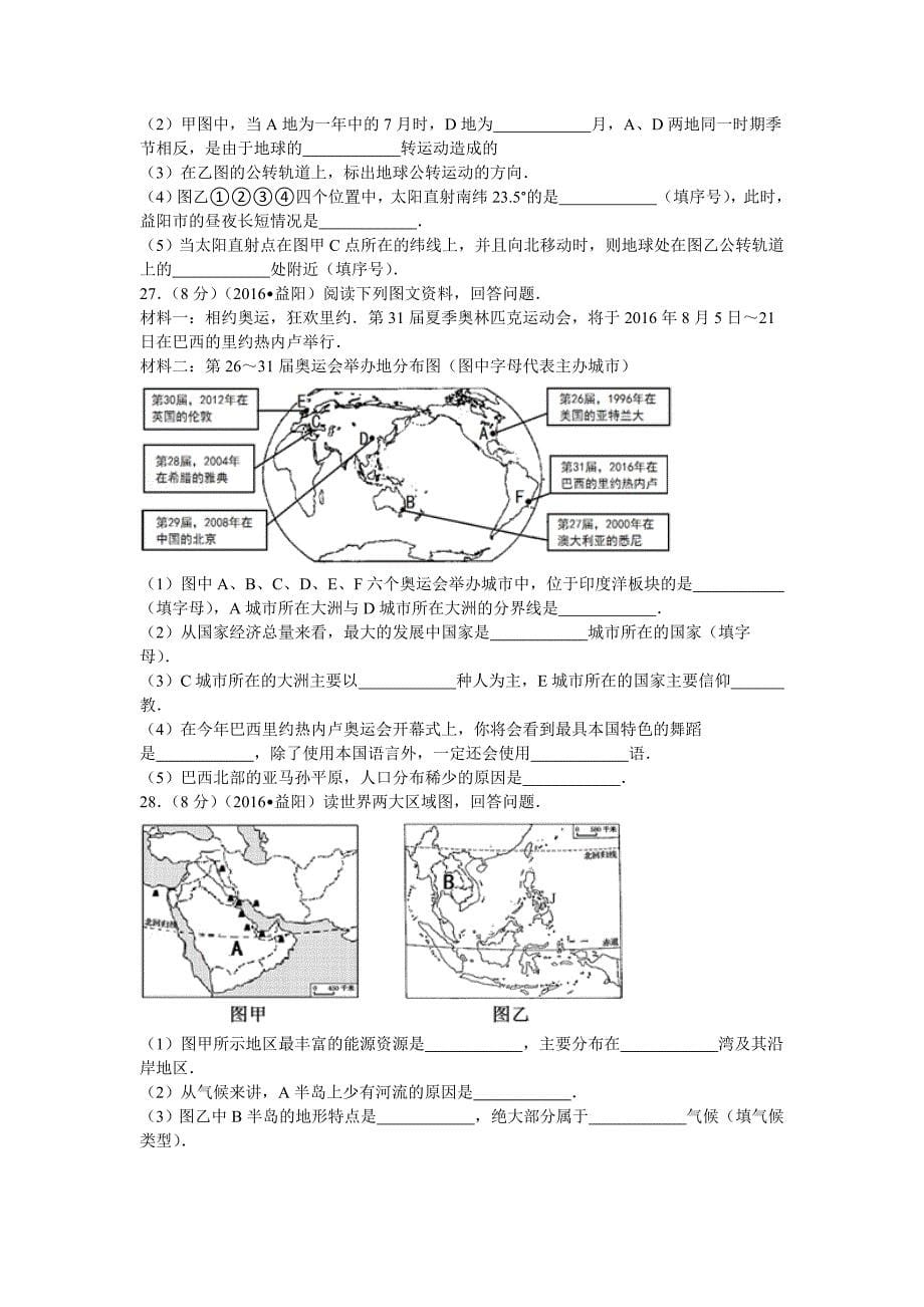 2016年湖南省益阳市中考地理试卷_第5页