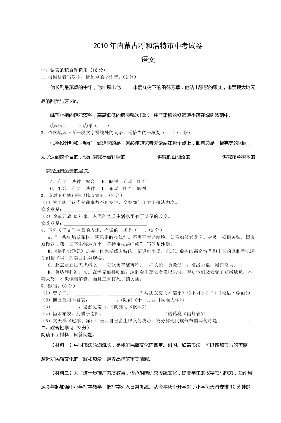 2010年内蒙古呼和浩特市中考试卷-语文_第1页