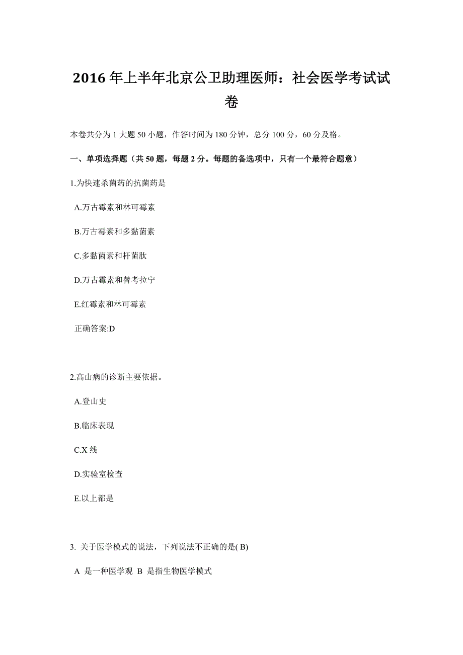 2016年上半年北京公卫助理医师：社会医学考试试卷_第1页