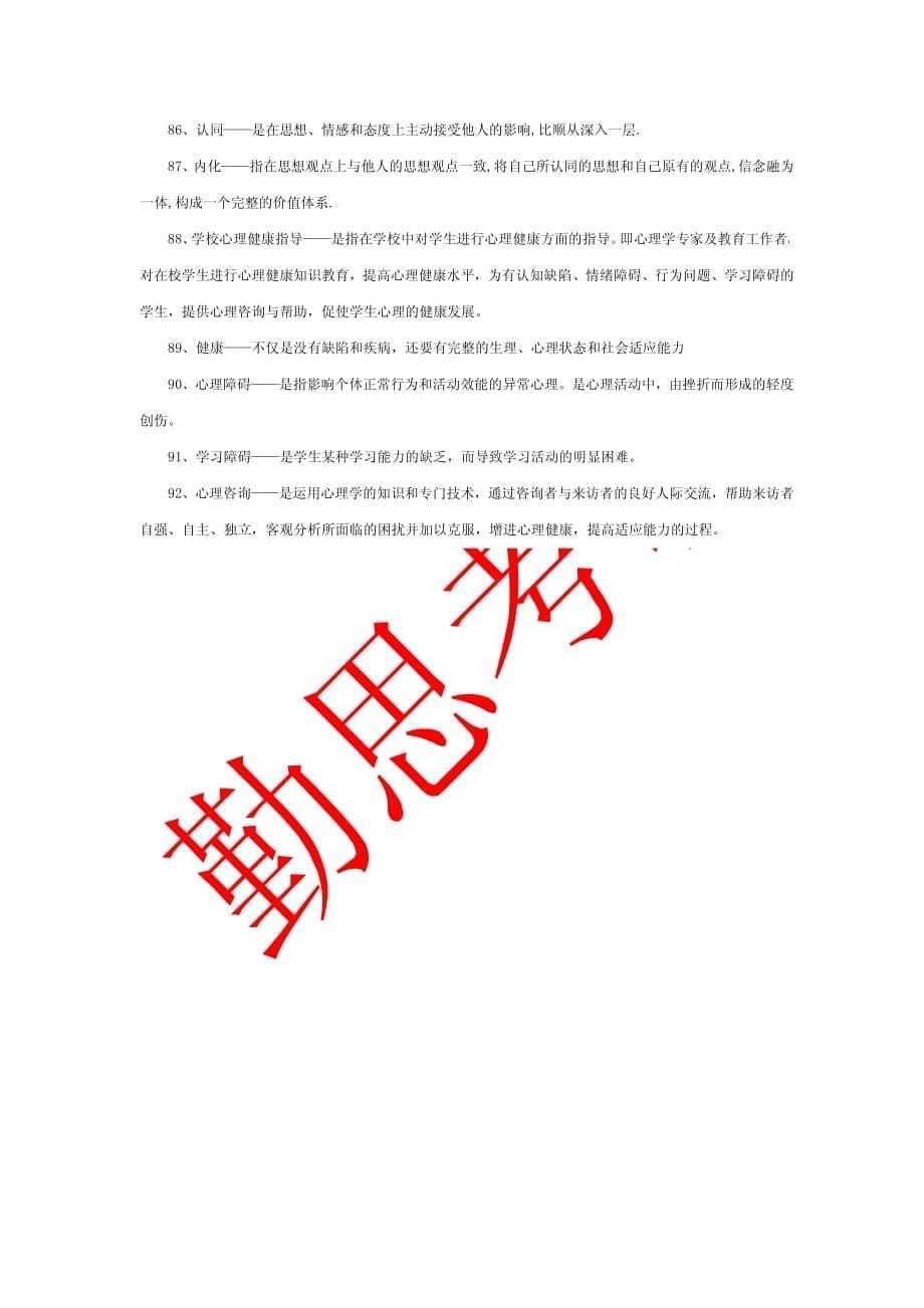 心理学名词解释汇总资料_第5页