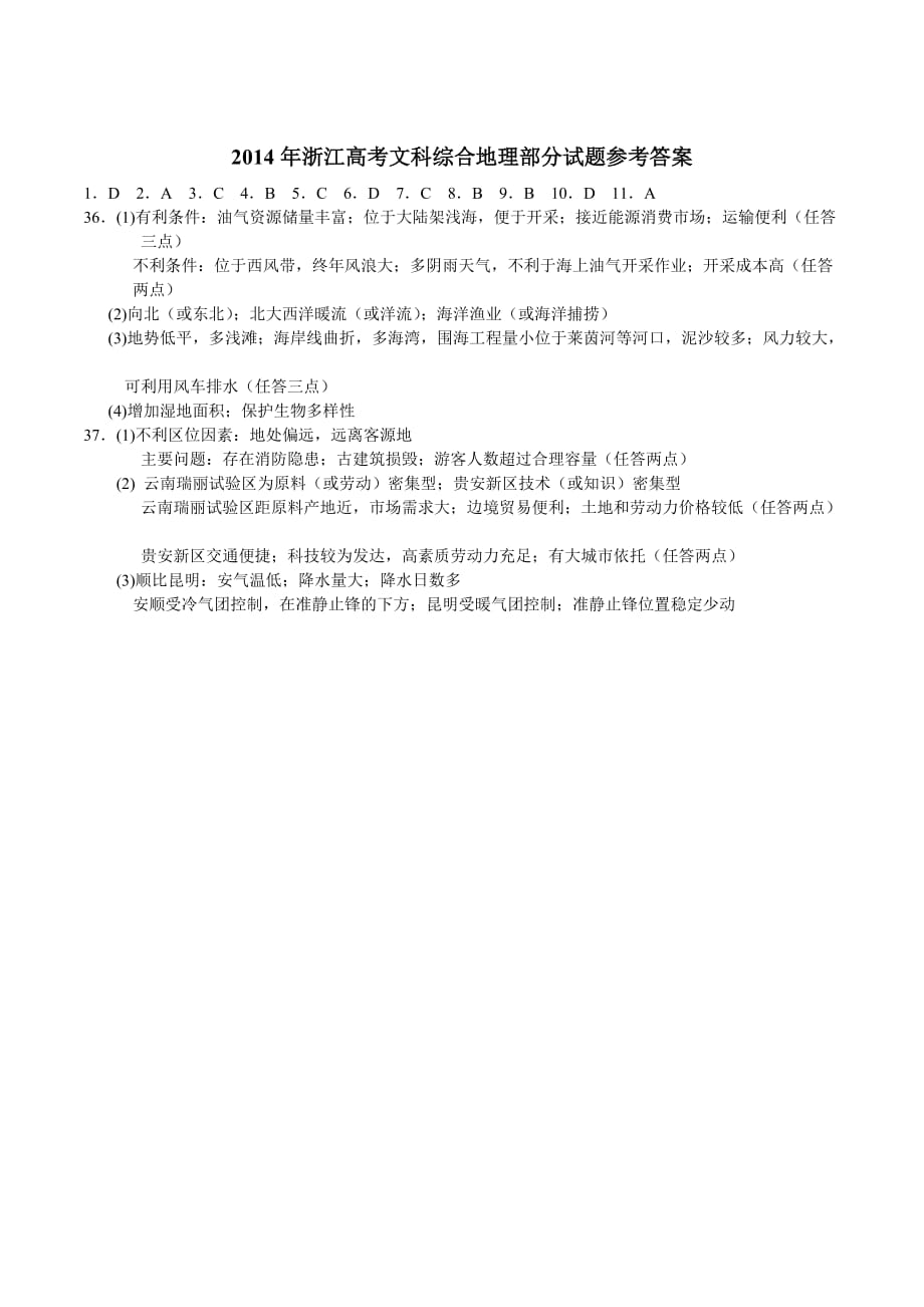 2014年浙江高考文科综合试题(地理部分)高清版_第5页