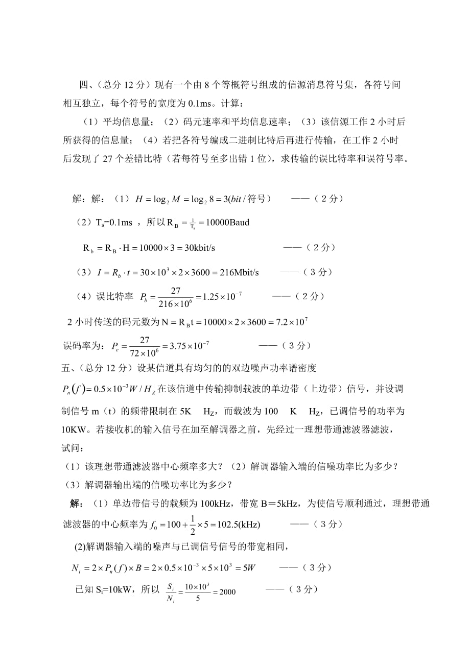 通信原理期末考试试题及答案(武汉东湖学院)_第4页