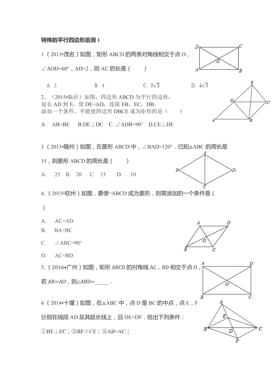 数学人教版八年级下册特殊平行四边形习题课后测_第1页