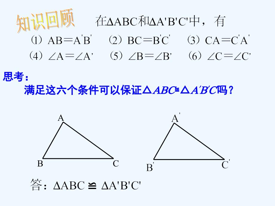 数学人教版八年级上册12.2.1 全等 三角形的判定（边边边）.2.1三角形全等的判定（一）sss_第3页