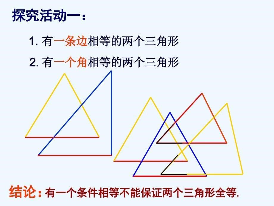 数学人教版八年级上册12.2.1 全等 三角形的判定（边边边）.2.1三角形全等的判定（一）sss_第5页