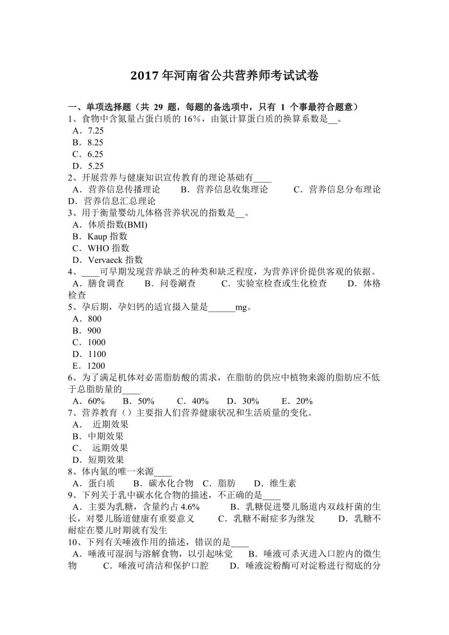 2017年河南省公共营养师考试试卷_第1页
