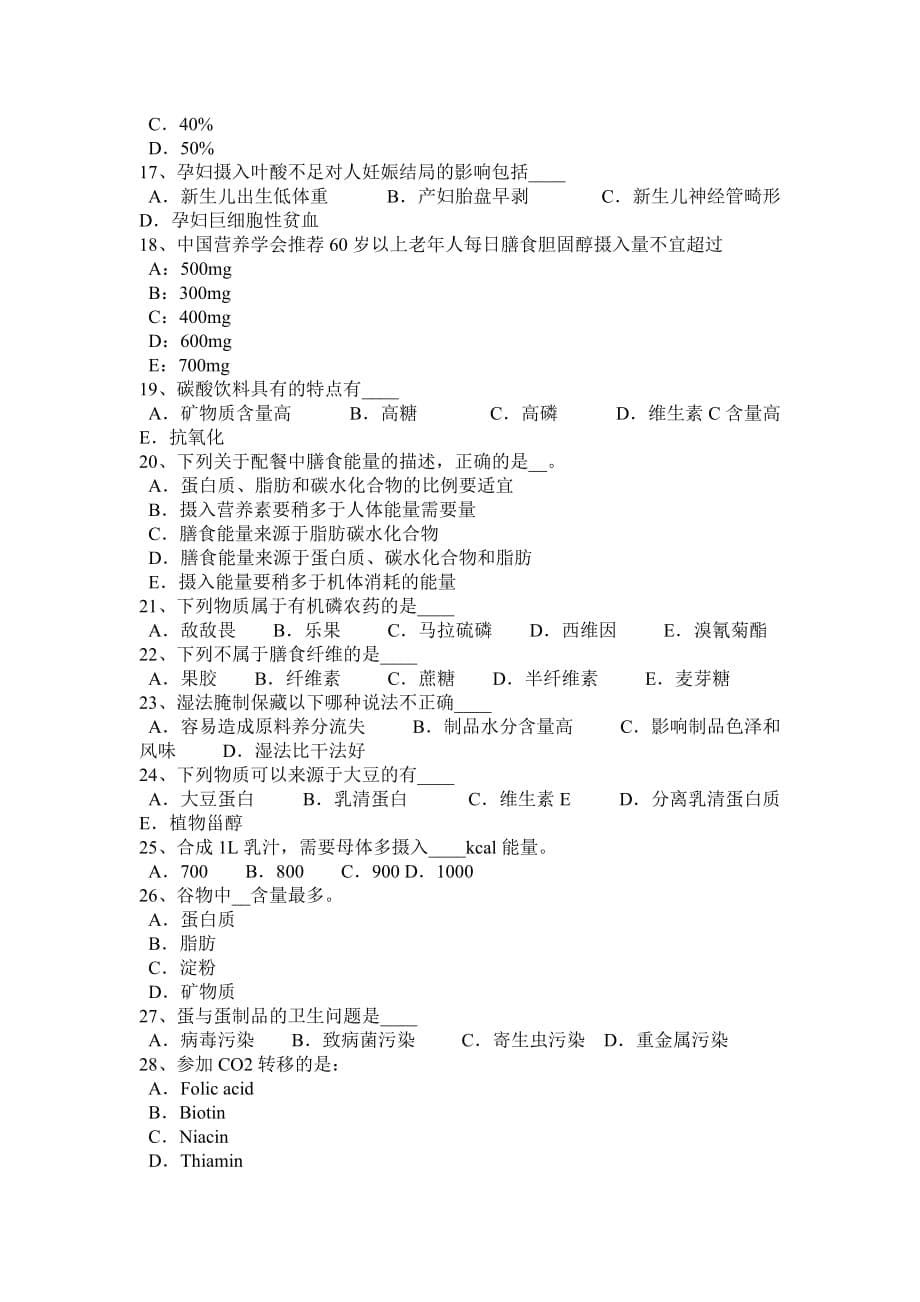 2017年河南省公共营养师考试试卷_第5页