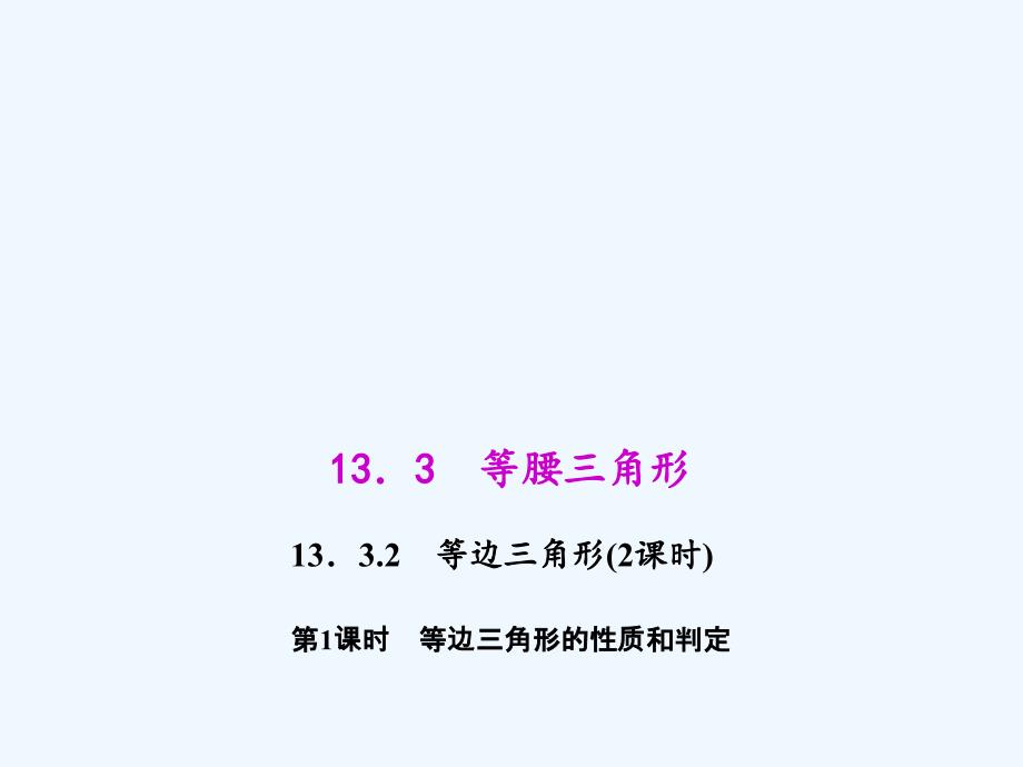 数学人教版八年级上册等腰三角形的性质与判定_第1页