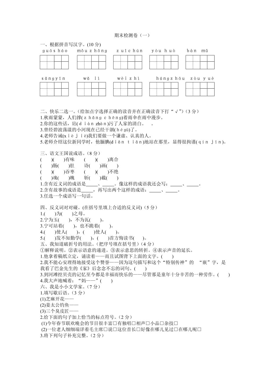 部编本人教版五年级上册语文期末卷一_第1页