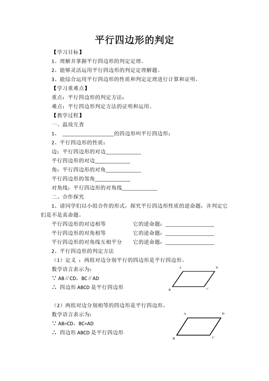 数学人教版八年级下册平行四边行的判定_第1页