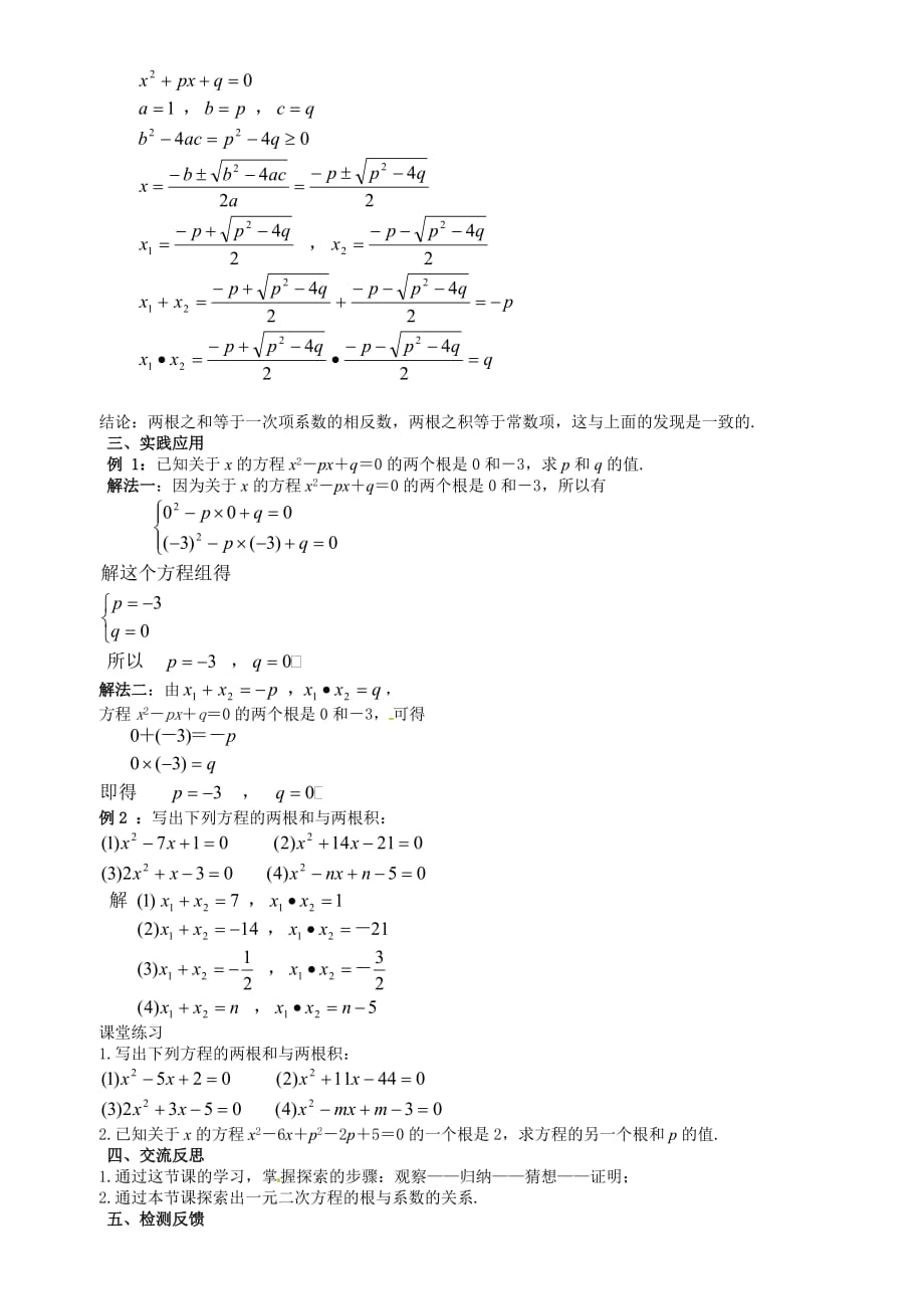 数学人教版九年级上册《一元二次方程的根与系数的关系》教学设计_第2页