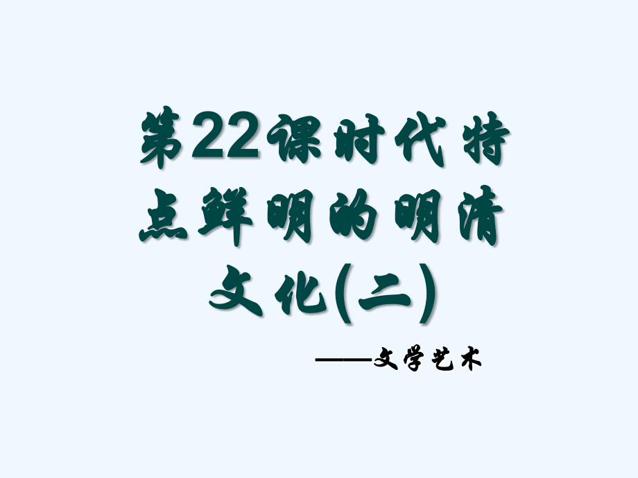 《时代特征鲜明的明清文化（二）课件》07_第1页