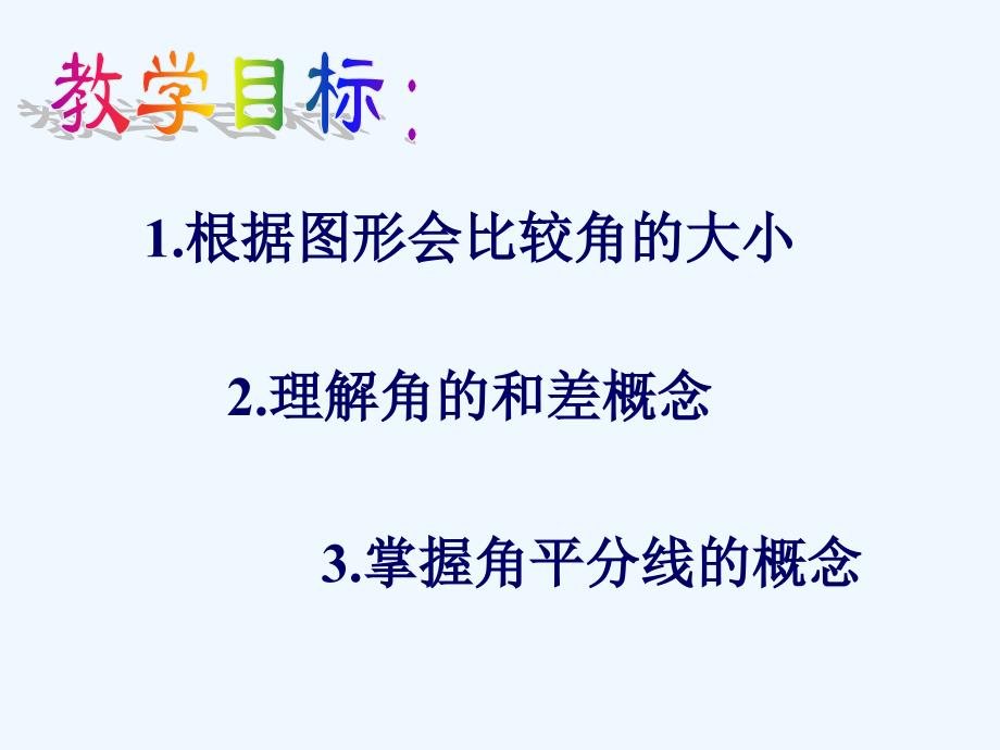 数学北师大版七年级上册角的比较_第2页