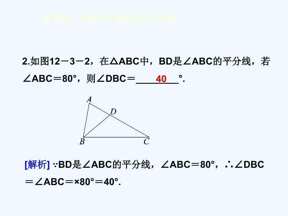 数学人教版八年级上册12.3 角平分线的性质.12.3第1课时 角的平分线的画法及性质_第5页