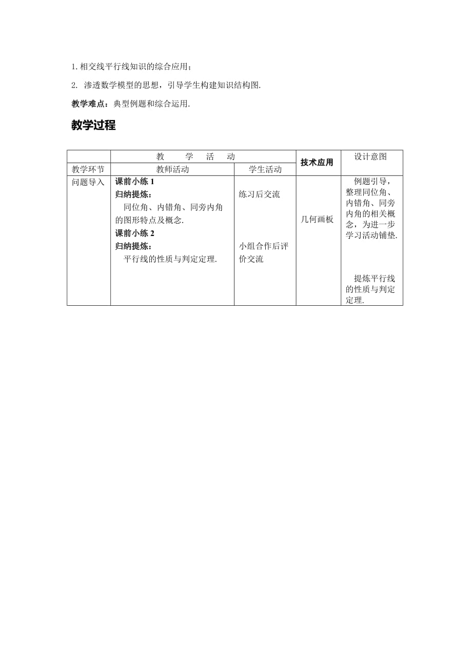 数学北师大版七年级下册平行线性质的综合应用_第2页