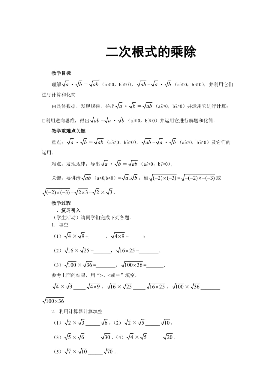 数学人教版八年级下册二次 根式的乘除（1）_第1页