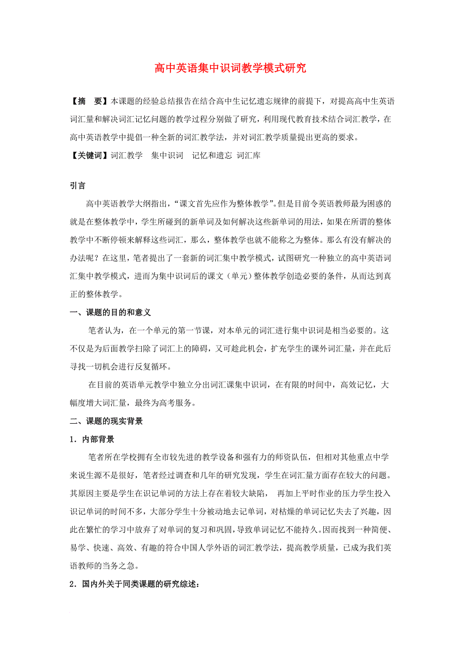 高中英语教学论文-英语集中识词教学模式研究_第1页