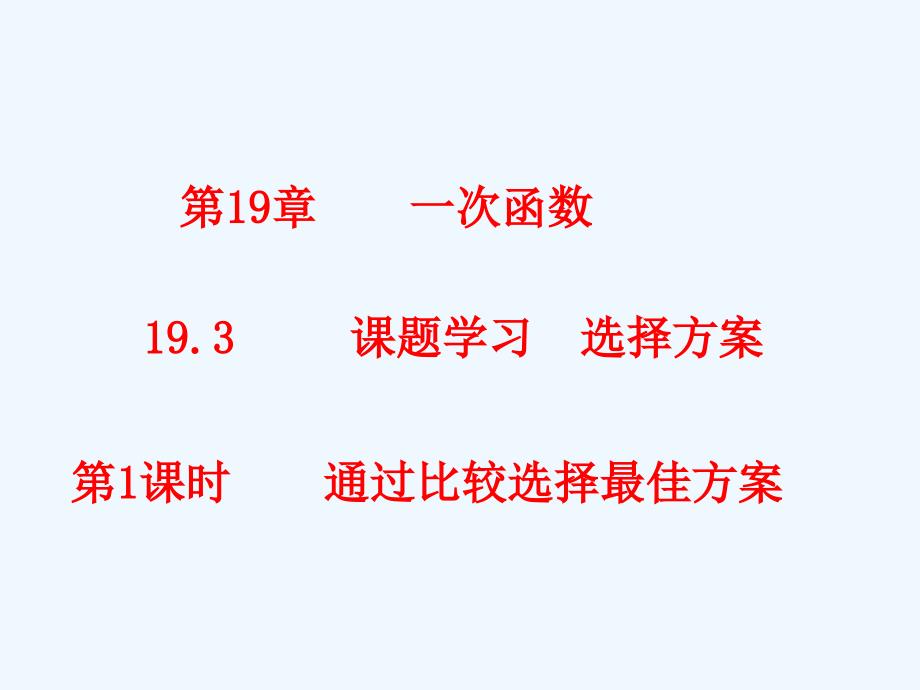 数学人教版八年级下册19.3课题学习——通过比较选择方案_第1页